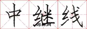 駱恆光中繼線楷書怎么寫