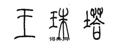 陳墨王珠塔篆書個性簽名怎么寫