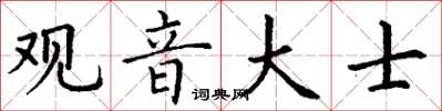 丁謙觀音大士楷書怎么寫