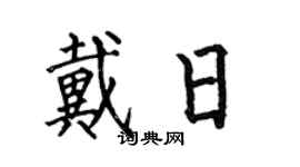 何伯昌戴日楷書個性簽名怎么寫