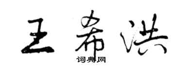 曾慶福王希洪行書個性簽名怎么寫