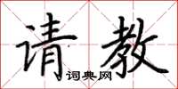 荊霄鵬請教楷書怎么寫