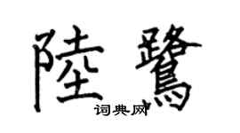 何伯昌陸鷺楷書個性簽名怎么寫