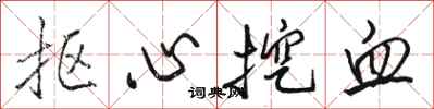 駱恆光摳心挖血行書怎么寫