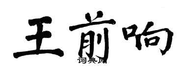 翁闓運王前響楷書個性簽名怎么寫