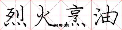 龐中華烈火烹油楷書怎么寫