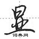 田英章寫的硬筆行書顯