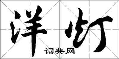 胡問遂洋燈行書怎么寫