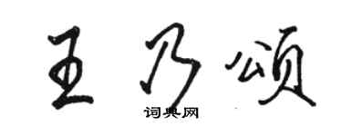 駱恆光王乃頌行書個性簽名怎么寫