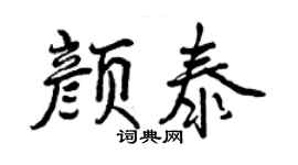 曾慶福顏泰行書個性簽名怎么寫