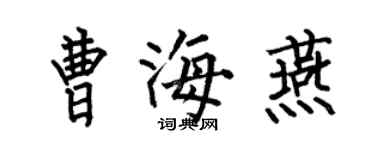 何伯昌曹海燕楷書個性簽名怎么寫