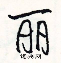 嫩的成語_帶嫩字的成語_嫩的成語有哪些