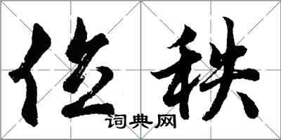 胡問遂位秩行書怎么寫