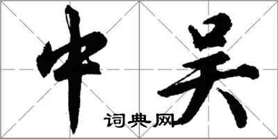 胡問遂中吳行書怎么寫