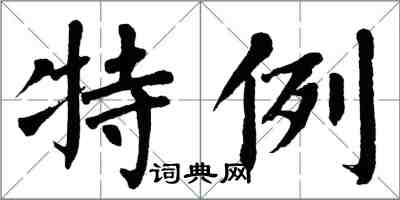 翁闓運特例楷書怎么寫