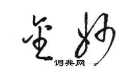 駱恆光金妙草書個性簽名怎么寫