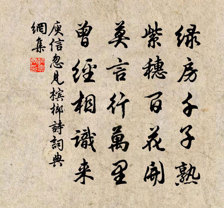 庾信忽見檳榔詩書法作品欣賞