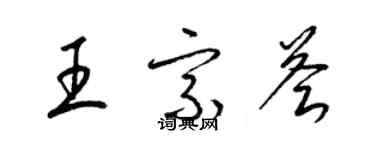 梁錦英王宗薈草書個性簽名怎么寫