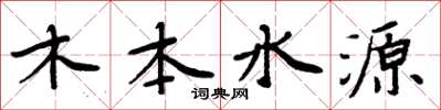 周炳元木本水源楷書怎么寫