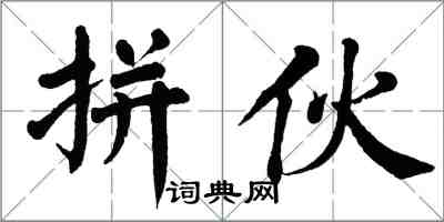 翁闓運拼伙楷書怎么寫