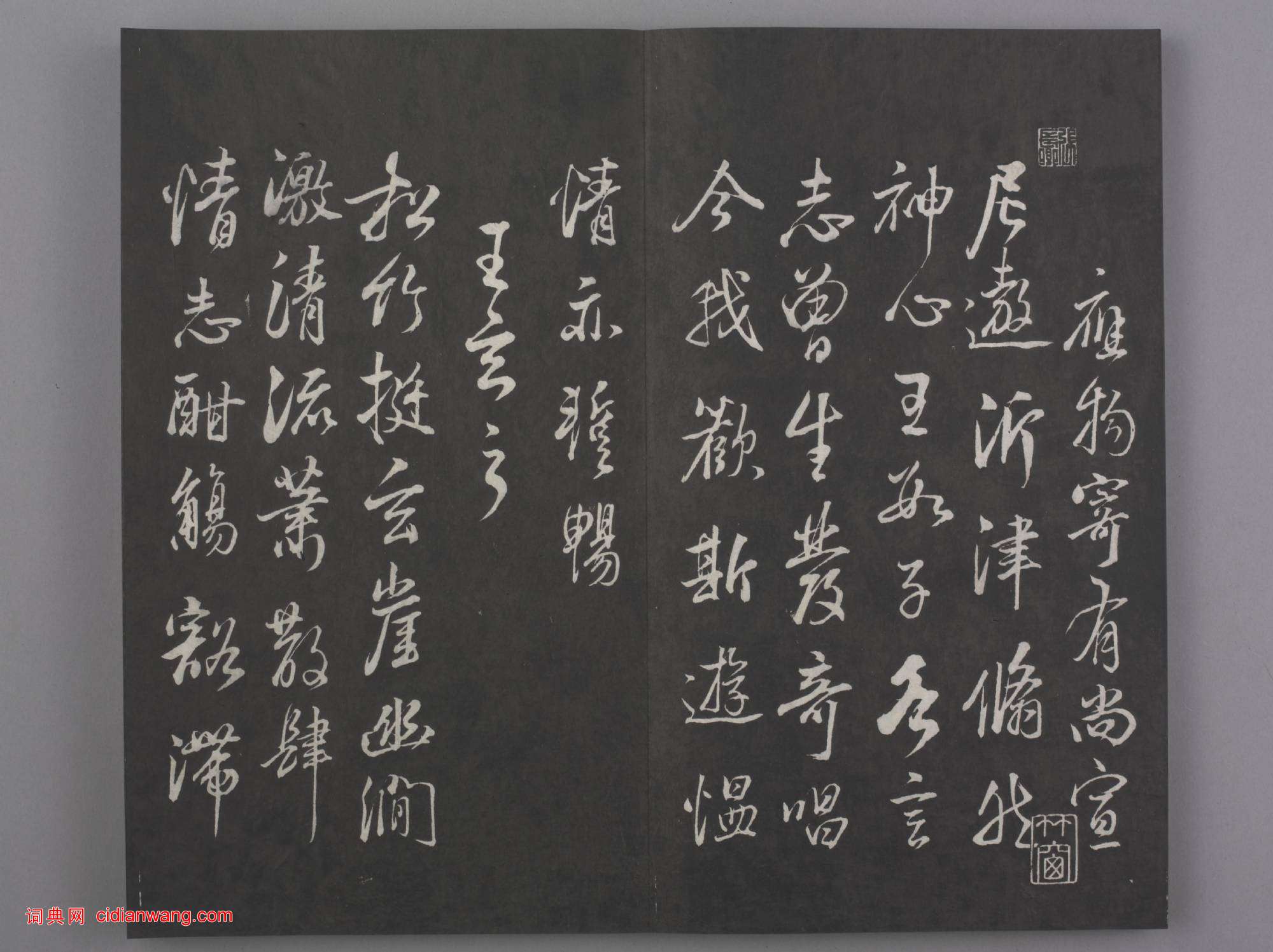 清拓《蘭亭八柱帖》董其昌仿柳公權書蘭亭詩