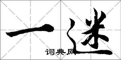 胡問遂一迷行書怎么寫