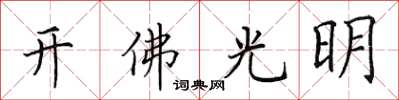 田英章開佛光明楷書怎么寫