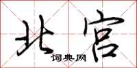 荊霄鵬北宮行書怎么寫