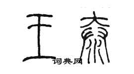 陳墨王泰篆書個性簽名怎么寫