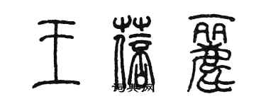 陳墨王蓓麗篆書個性簽名怎么寫