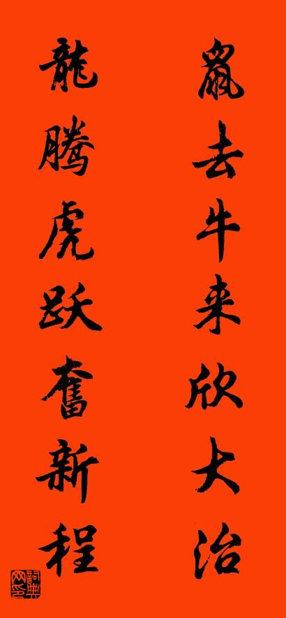 鼠去牛來欣大治 龍騰虎躍奮新程怎么寫好看
