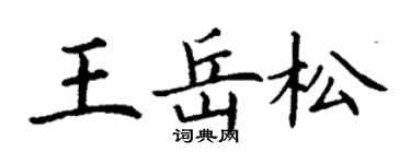 丁謙王岳松楷書個性簽名怎么寫
