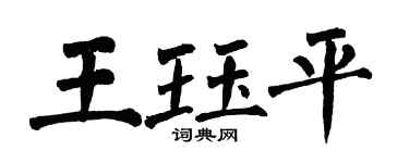 翁闓運王珏平楷書個性簽名怎么寫