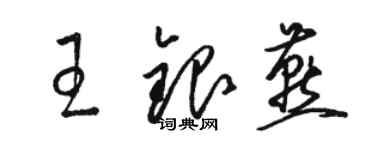 駱恆光王銀燕草書個性簽名怎么寫