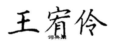 丁謙王宥伶楷書個性簽名怎么寫