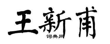 翁闓運王新甫楷書個性簽名怎么寫