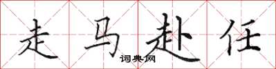 田英章走馬赴任楷書怎么寫