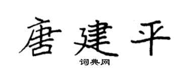 袁強唐建平楷書個性簽名怎么寫
