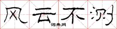 柯春海風雲不測隸書怎么寫