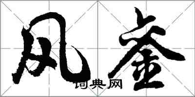 胡問遂風鑾行書怎么寫