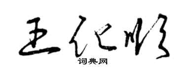 曾慶福王化順草書個性簽名怎么寫