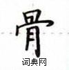 盧中南寫的硬筆楷書骨