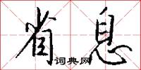 省字的意思_省字的解釋_國語詞典
