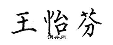 何伯昌王怡芬楷書個性簽名怎么寫