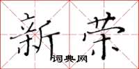 黃華生新榮楷書怎么寫