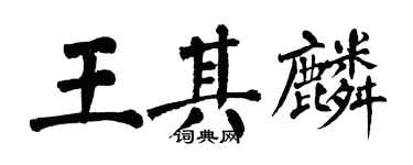 翁闓運王其麟楷書個性簽名怎么寫