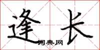 荊霄鵬逢長楷書怎么寫