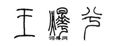 陳墨王燁兮篆書個性簽名怎么寫