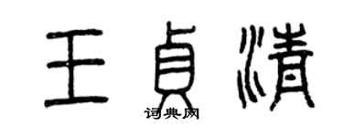 曾慶福王貞清篆書個性簽名怎么寫