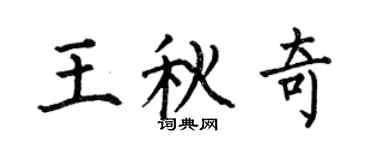 何伯昌王秋奇楷書個性簽名怎么寫